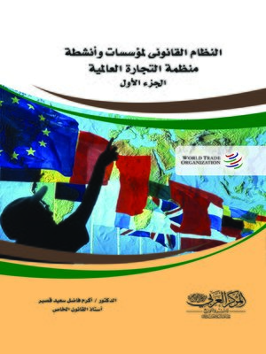 cover image of النظام القانوني لمؤسسات وأنشطة منظمة التجارة العالمية. الجزء الأول